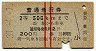 赤線2条★普通急行券(呉から乗車・2等青・昭和37年)