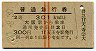 赤線2条★普通急行券(大阪から・2等青・天王寺発行)