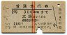 赤線2条★普通急行券(大垣から乗車・2等青・昭和38年)