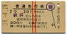 赤線2条★普通急行券(横浜から・2等青・藤沢発行)