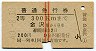 赤線2条★普通急行券(金沢から乗車・2等青・昭和40年)