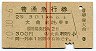 赤線2条★普通急行券(大曲から乗車・2等青・昭和40年)