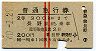 赤線2条★普通急行券(長野から乗車・2等青・昭和40年)