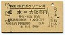 特急・急行用グリーン券★松本→大阪市内(昭和47年)