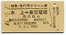 特急・急行用グリーン券★水上→東京電環(昭和46年)