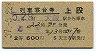 2等青★月光号・列車寝台券(大阪から乗車・昭和37年)
