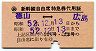 (公)新幹線自由席特急券代用証(徳山⇔広島・昭和52年)