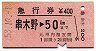 急行券★串木野→50km(昭和53年)0008