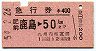 急行券★肥前鹿島→50km(昭和54年)