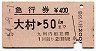 急行券★大村→50km(昭和54年)