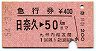 急行券★日奈久→50km(昭和54年)