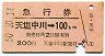 急行券★天塩中川→100km(昭和50年)