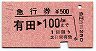急行券★有田→100km(昭和54年)