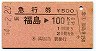 急行券★福島→100km(昭和54年)