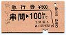 急行券★串間→100km(昭和55年)