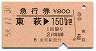 急行券★東萩→150km(昭和58年)