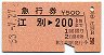 急行券★江別→200km(昭和53年)