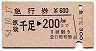 急行券★筑後千足→200km(昭和54年)