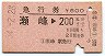 急行券★瀬峰→200km(昭和54年)