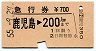 急行券★鹿児島→200km(昭和55年)