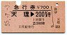 急行券★天理→200km(昭和55年)