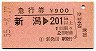 急行券・新発田駅発行★新潟→201km以上(昭和55年)