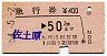 急行券・発駅補充★佐土原→50km(昭和54年)