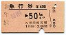 急行券・発駅補充★日南→50km(昭和55年)