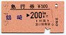 急行券・発駅補充★鶴崎→200km(昭和53年)