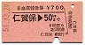 自由席特急券★仁賀保→50km(昭和58年)