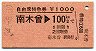 自由席特急券★南木曽→100km(昭和54年)