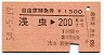 自由席特急券★浅虫→200km(昭和54年)