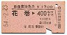 自由席特急券★花巻→400km(昭和54年)