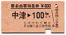 B自由席特急券★中津→100km(昭和58年)