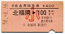 B自由席特急券★北福岡→100km(昭和58年・小児)