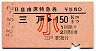 B自由席特急券★三戸→150km(昭和58年・小児)