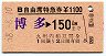 B自由席特急券・折尾駅発行★博多→150km(昭和58年)