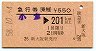 急行券(乗継)・新大阪発行★小倉→201km以上(昭和58年)
