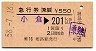 急行券(乗継)・姫路発行★小倉→201km以上(昭和58年)