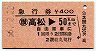 急行券・讃岐丸発行★高松→50km(昭和56年)