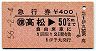 急行券・伊予丸発行★高松→50km(昭和56年)