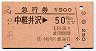 急行券★中軽井沢→50km(昭和59年)