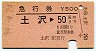 急行券★土沢→50km(昭和59年)