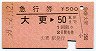 急行券★大更→50km(昭和59年)