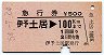 急行券★伊予土居→100km(昭和54年)