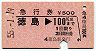 急行券★徳島→100km(昭和55年)