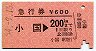 急行券★小国→200km(昭和54年)