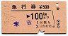 急行券・発駅補充★末吉→100km(昭和55年)
