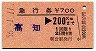 急行券・朝倉駅発行・発駅補充★高知→200km(昭和56年)