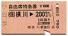 自由席特急券★横川→200km(昭和56年)